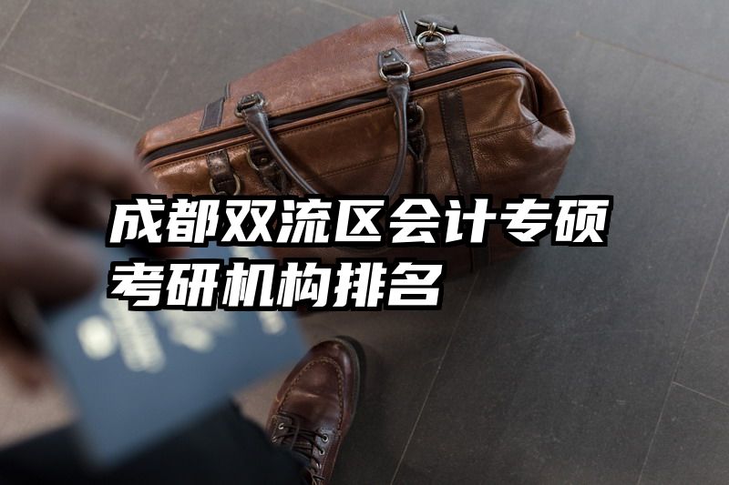 成都双流区会计专硕考研机构排名