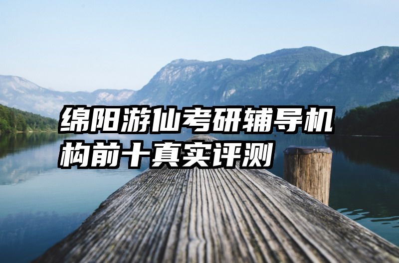 绵阳游仙考研辅导机构前十真实评测