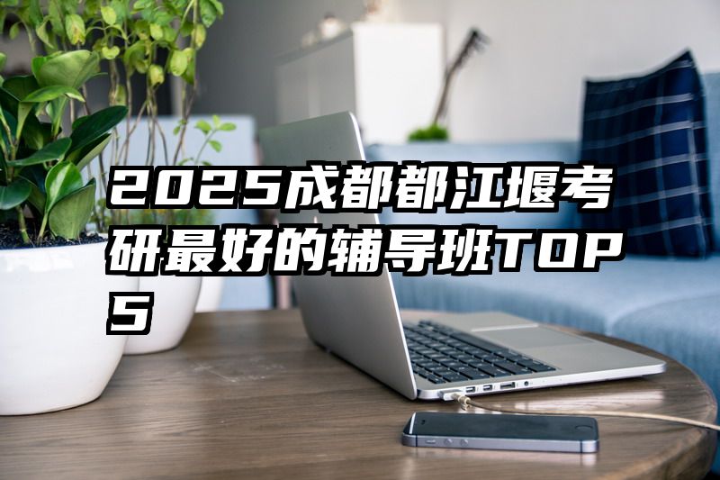 2025成都都江堰考研最好的辅导班TOP5