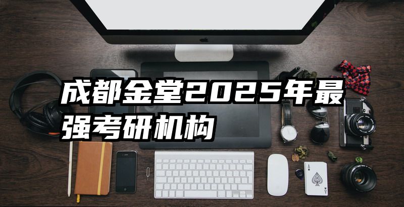 成都金堂2025年最强考研机构