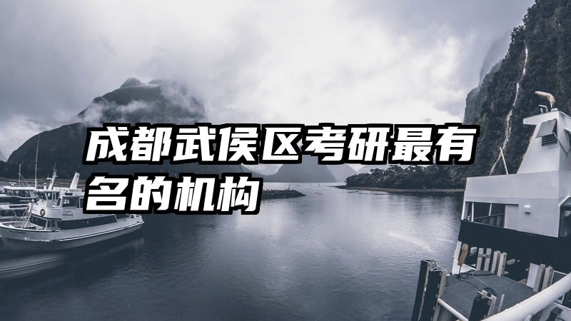 成都武侯区考研最有名的机构