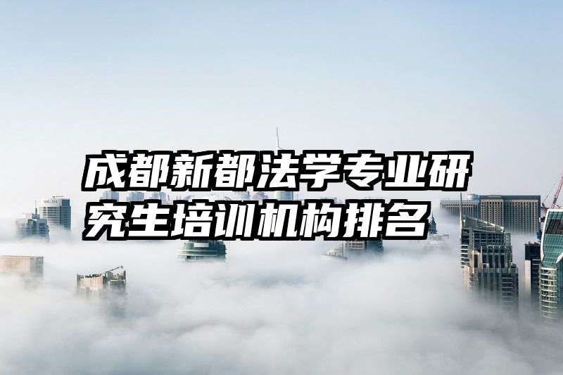 成都新都法学专业研究生培训机构排名