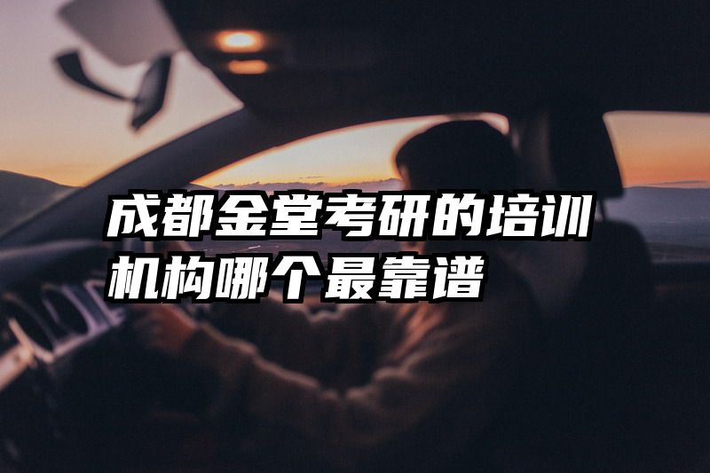 成都金堂考研的培训机构哪个最靠谱