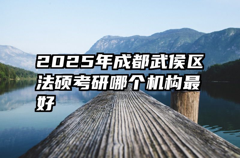 2025年成都武侯区法硕考研哪个机构最好