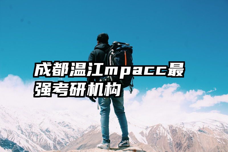 成都温江mpacc最强考研机构