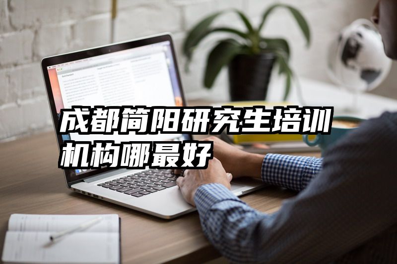 成都简阳研究生培训机构哪最好