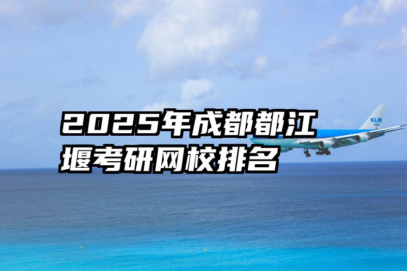 2025年成都都江堰考研网校排名