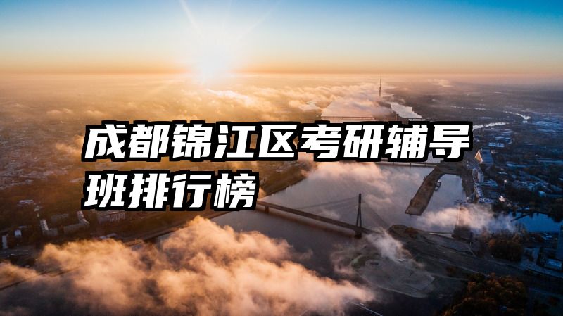 成都锦江区考研辅导班排行榜