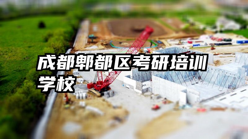 成都郫都区考研培训学校