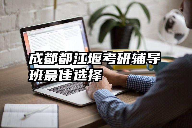 成都都江堰考研辅导班最佳选择