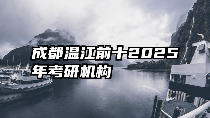 成都温江前十2025年考研机构