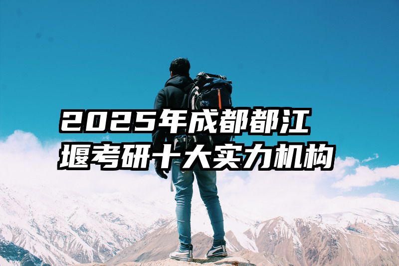 2025年成都都江堰考研十大实力机构