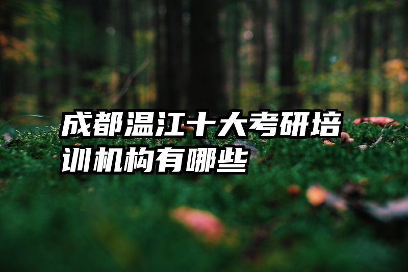 成都温江十大考研培训机构有哪些