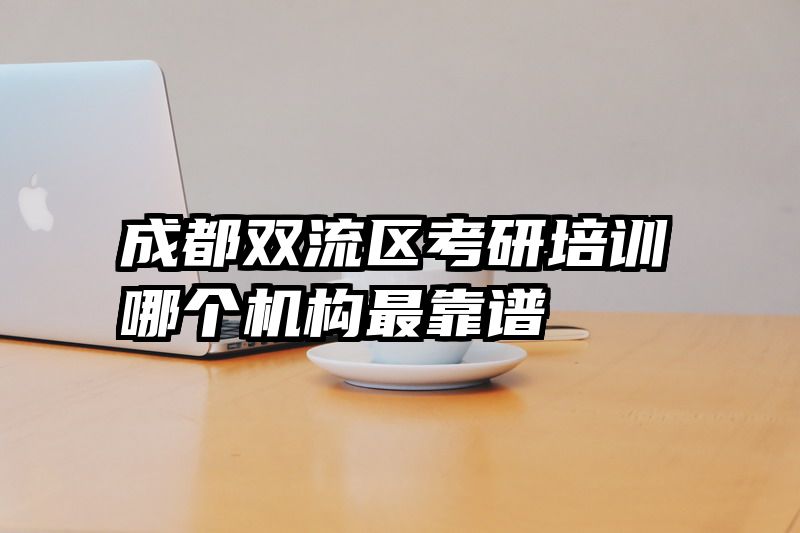 成都双流区考研培训哪个机构最靠谱