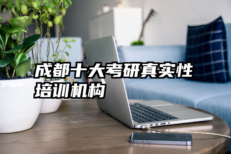 成都十大考研真实性培训机构