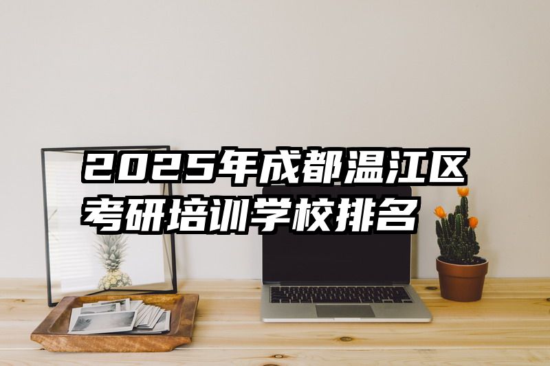 2025年成都温江区考研培训学校排名