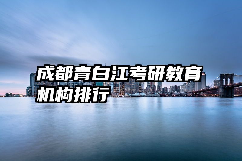 成都青白江考研教育机构排行