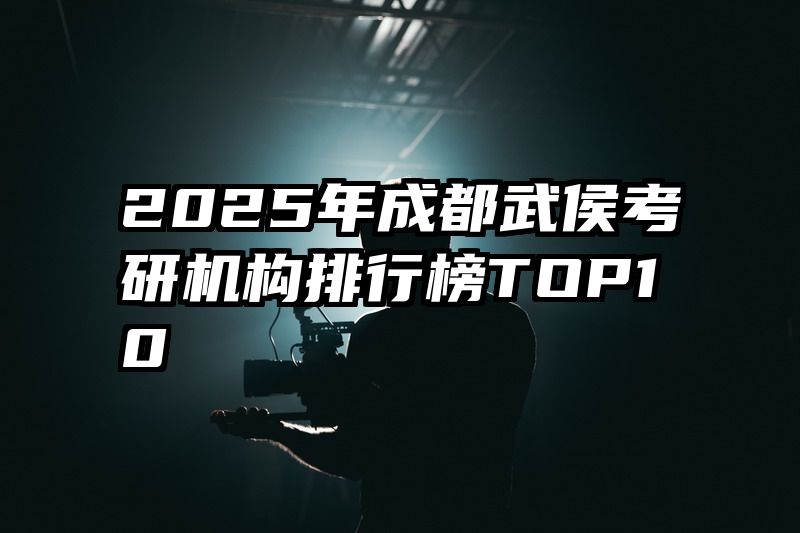 2025年成都武侯考研机构排行榜TOP10