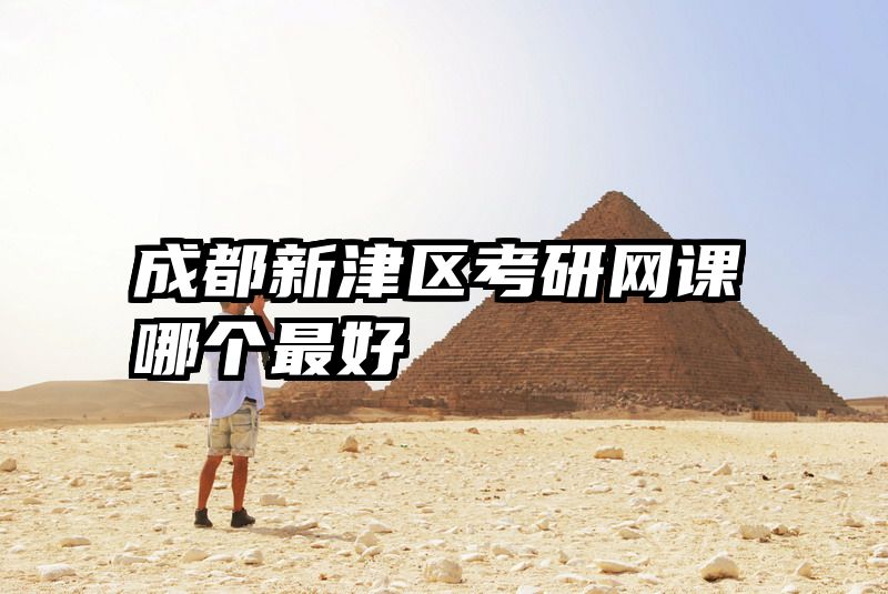 成都新津区考研网课哪个最好