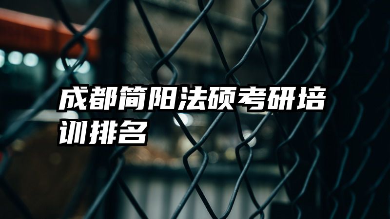 成都简阳法硕考研培训排名