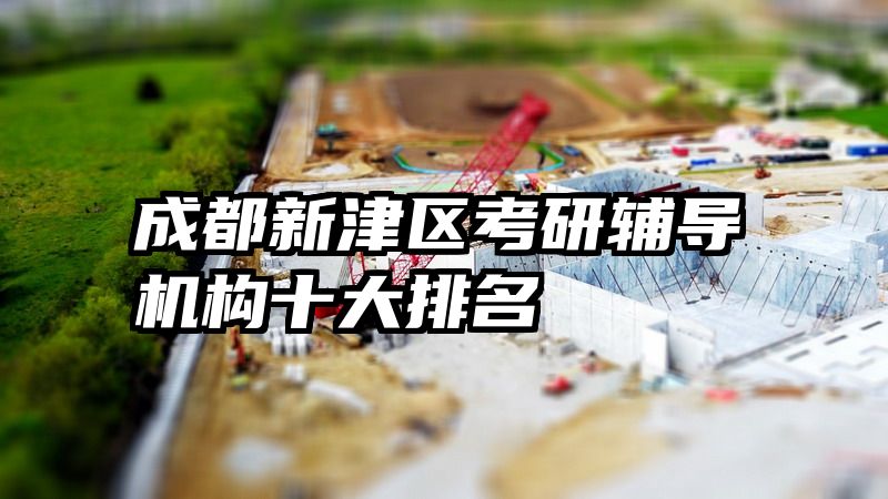 成都新津区考研辅导机构十大排名