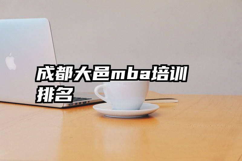 成都大邑mba培训排名