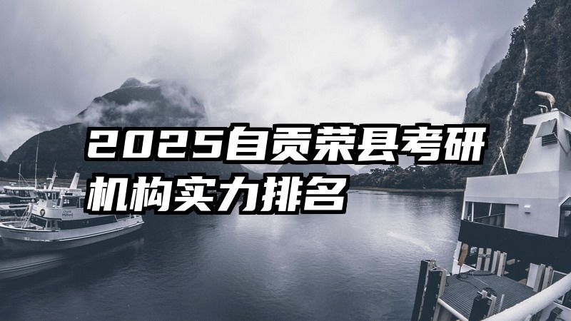 2025自贡荣县考研机构实力排名