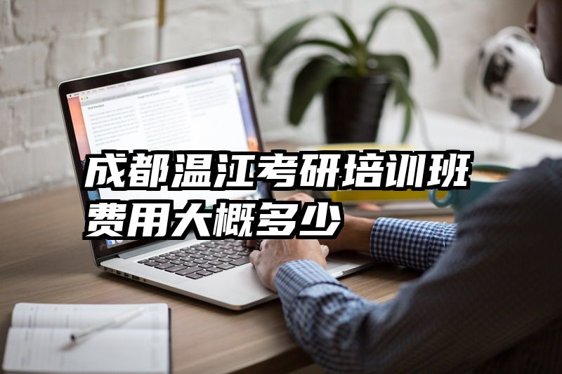 成都温江考研培训班费用大概多少
