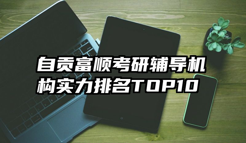 自贡富顺考研辅导机构实力排名TOP10