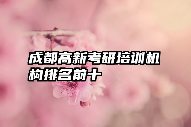 成都高新考研培训机构排名前十