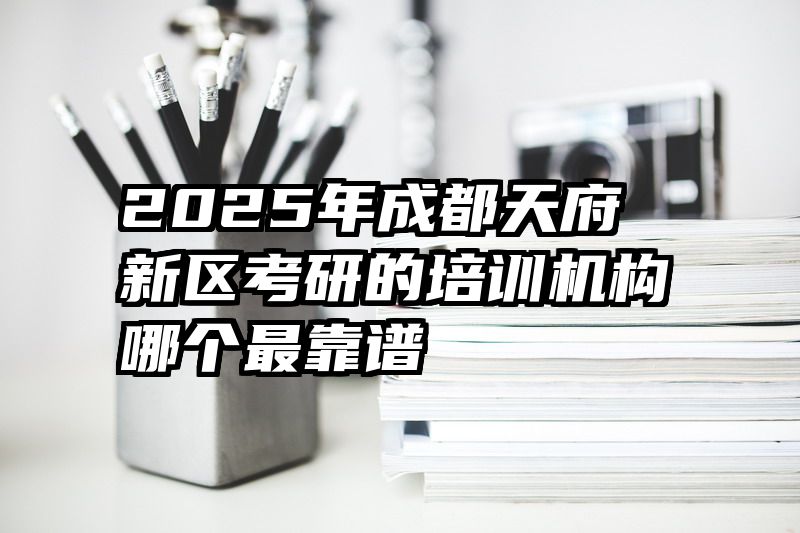2025年成都天府新区考研的培训机构哪个最靠谱