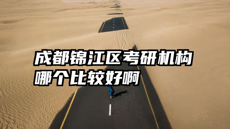 成都锦江区考研机构哪个比较好啊
