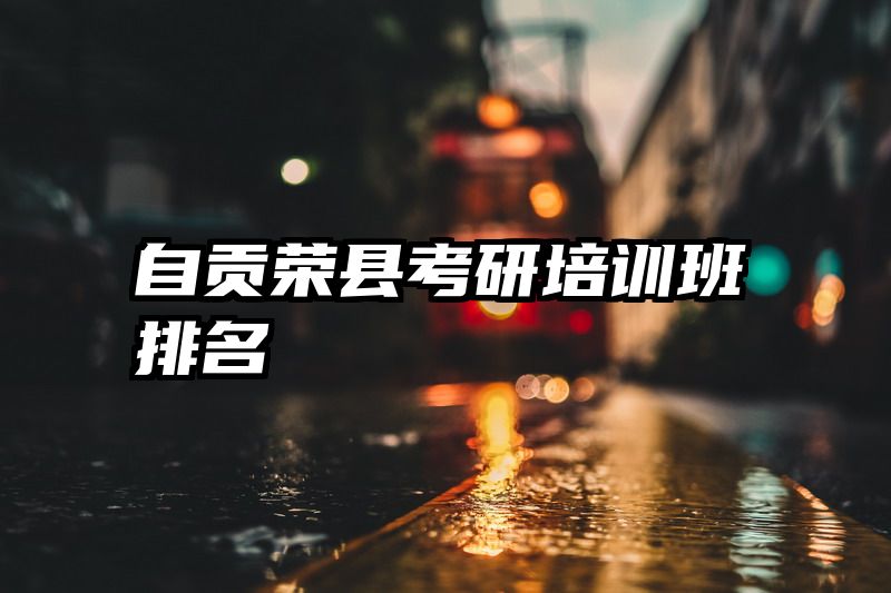 自贡荣县考研培训班排名