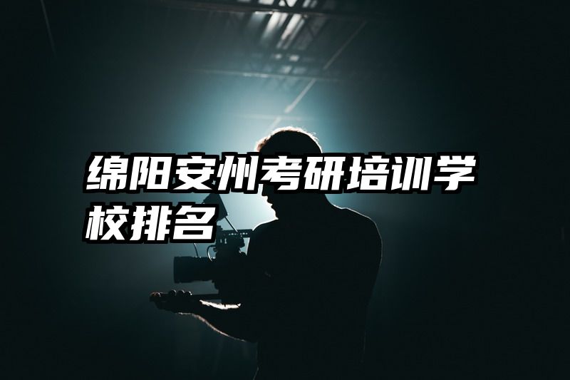 绵阳安州考研培训学校排名