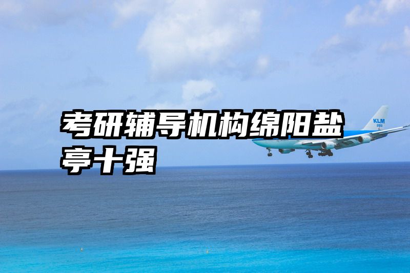 考研辅导机构绵阳盐亭十强