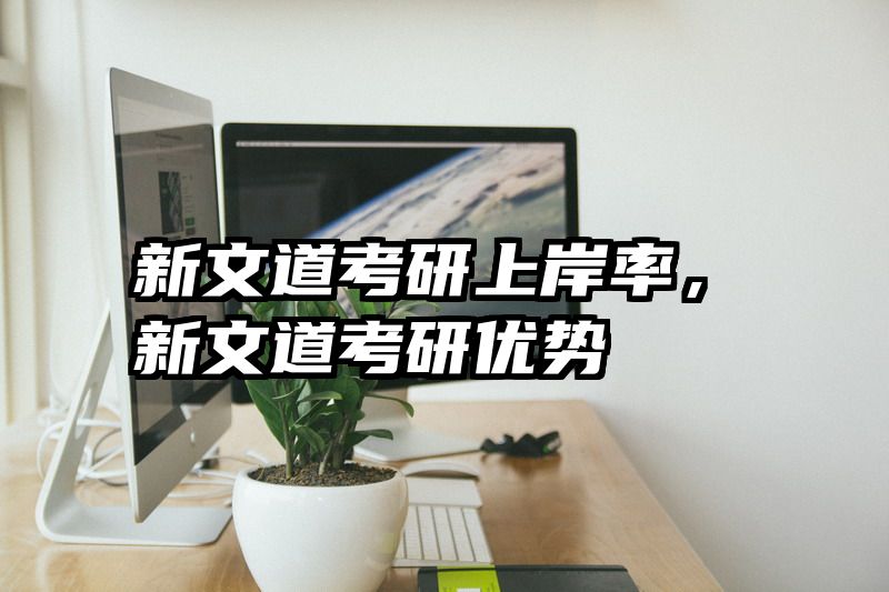 新文道考研上岸率，新文道考研优势