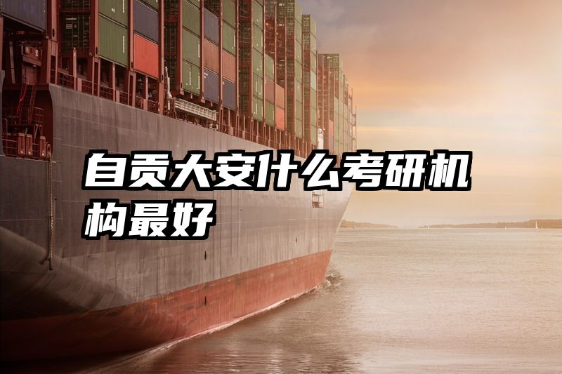 自贡大安什么考研机构最好