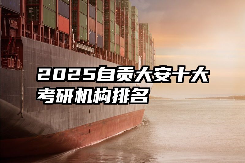 2025自贡大安十大考研机构排名