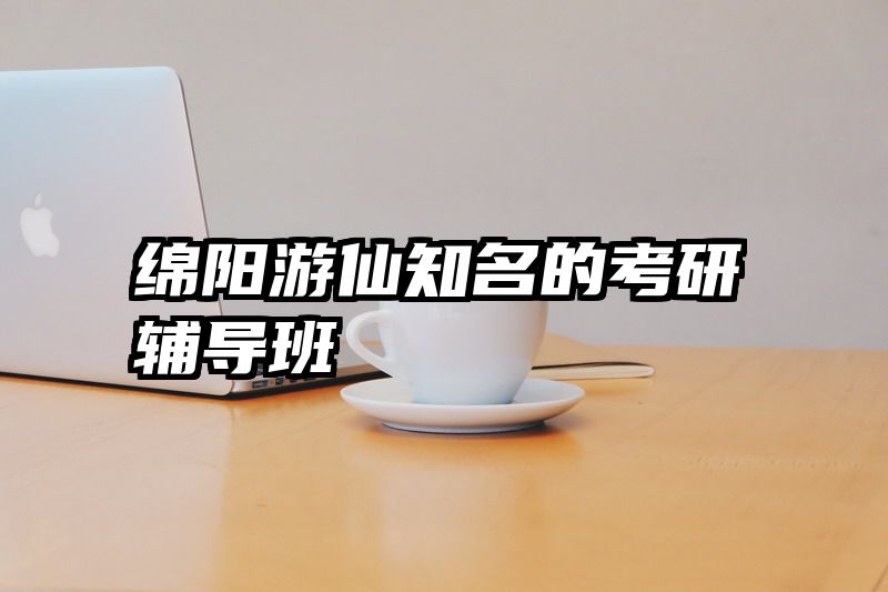 绵阳游仙知名的考研辅导班