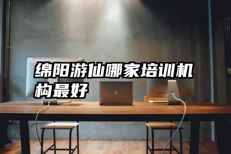 绵阳游仙哪家培训机构最好