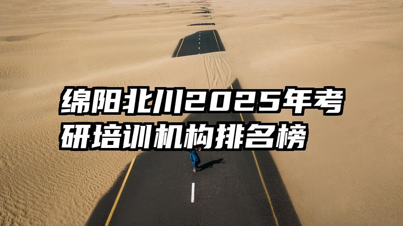 绵阳北川2025年考研培训机构排名榜