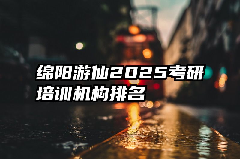 绵阳游仙2025考研培训机构排名