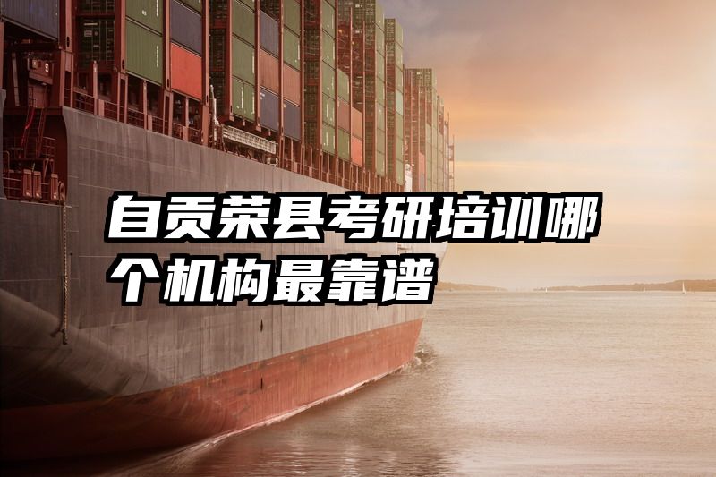 自贡荣县考研培训哪个机构最靠谱