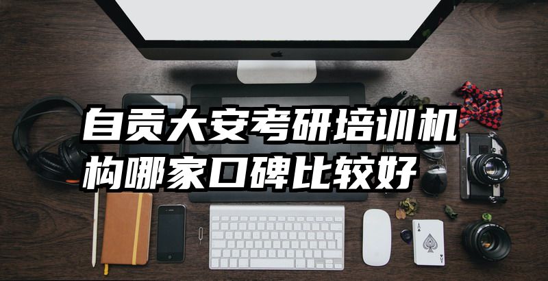 自贡大安考研培训机构哪家口碑比较好