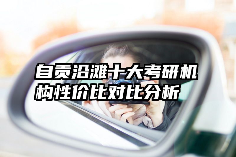 自贡沿滩十大考研机构性价比对比分析