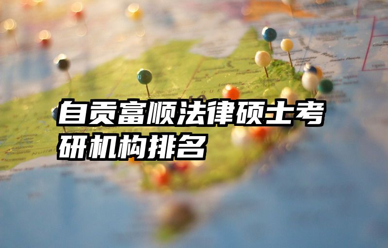 自贡富顺法律硕士考研机构排名