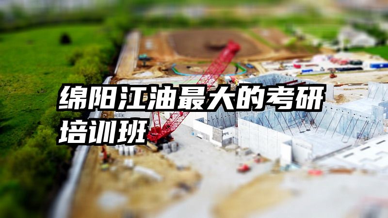 绵阳江油最大的考研培训班