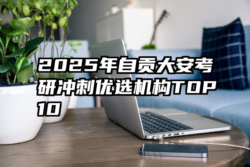 2025年自贡大安考研冲刺优选机构TOP10