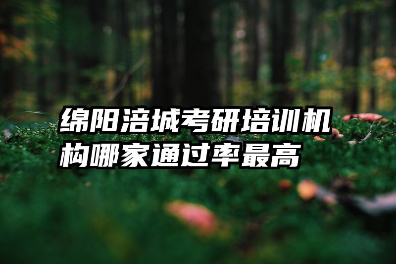 绵阳涪城考研培训机构哪家通过率最高