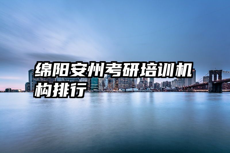 绵阳安州考研培训机构排行